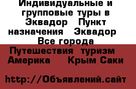 Индивидуальные и групповые туры в Эквадор › Пункт назначения ­ Эквадор - Все города Путешествия, туризм » Америка   . Крым,Саки